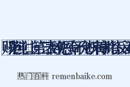 赐范纯仁上第二表辞免恩命不允断来章批答反义词是什么意思的图片